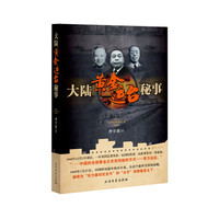 大陆黄金运台秘事