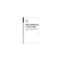 明清江南的州县行政与地方社会研究