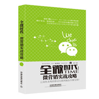 全微时代:微营销实战攻略