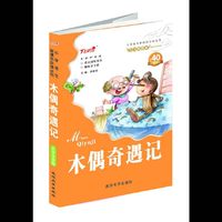 小学语文 注音版木偶奇遇记 （1—3）年级小学语文 ，大字注音。&nbsp