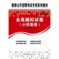 2015年全真模拟试卷（小学英语）教师公开招聘考试专用系列教材教师招聘考试专用教材2015