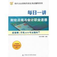 华图会计从业资格无纸化考试辅导用书：每日一讲财经法规与会计职业道德