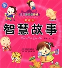 智慧故事