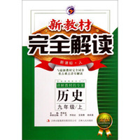 新教材完全解读：历史（九年级上 新课标 人 金版）