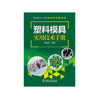 塑料模具实用技术手册