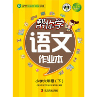 帮你学语文作业本(六年级下)国家新课程（人教版）