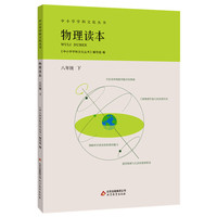物理读本 八年级下