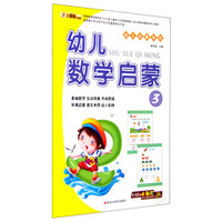 幼儿数学启蒙3