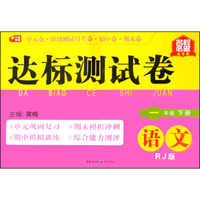 达标测试卷：语文（一年级下 RJ版）