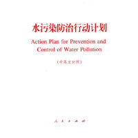 水污染防治行动计划-(中英文对照)