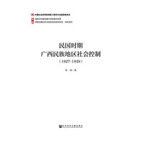 1927-1949-民国时期广西民族地区社会控制
