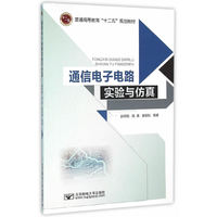 通信电子电路实验与仿真