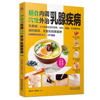 膳食内调 穴位外治乳腺疾病