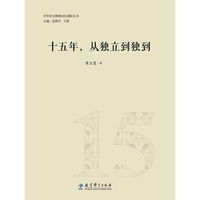 十五年.从独立到独到