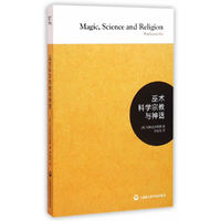 巫术科学宗教与神话