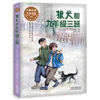 狼犬和九年级三班-世界儿童文学精选
