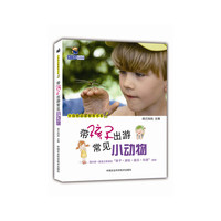 带孩子出游常见小动物