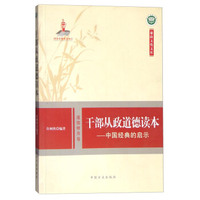 干部从政道德读本：中国经典的启示 道德修养卷（修订版）
