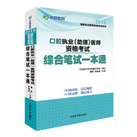 文都教育 2016口腔执业（助理）医师资格考试综合笔试一本通