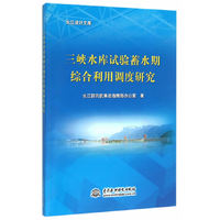 三峡水库试验蓄水期综合利用调度研究