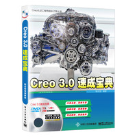 Creo3.0速成宝典（配全程视频教程）(含DVD光盘1张)