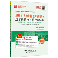 2016年注册电气工程师执业资格考试辅导系列：注册电气工程师（发输变电）专业基础考试历年真题与考前押题详解