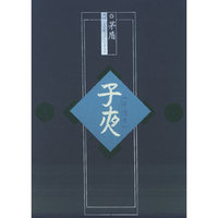 子夜（手迹本）