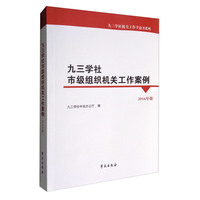九三学社市级组织机关工作案例-2016年版