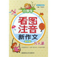 写人篇-小学生看图注音新作文-修订版