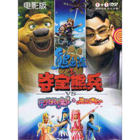 熊出没之夺宝熊兵VS巴啦啦小魔仙之魔法的考验（2DVD）