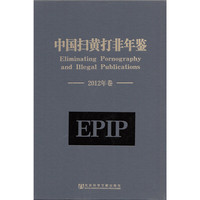 中国扫黄打非年鉴（2012年卷）