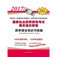 药学综合知识与技能·2017年国家执业药师资格考试最后通关密卷