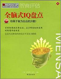 智商评估•全脑式iq盘点你属于智力出众的少数(升级版)