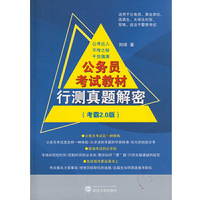 公务员考试教材行测真题解密