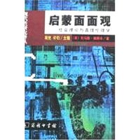 启蒙面面观-社会理论与真理伦理学(现代性研究译丛)