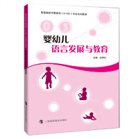 婴幼儿语言发展与教育