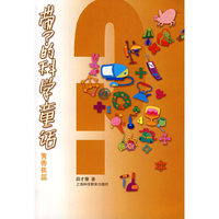 带?的科学童话:黄香蕉篇