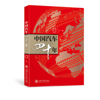 中国汽车四十年
