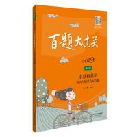 2019百题大过关.小升初英语:听力与情景交际百题(修订版)