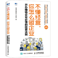 不懂经营 你怎么做企业 开办赚钱企业必懂的经营法则 手绘图解版