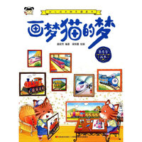 幼儿成长励志图画书 画梦猫的梦