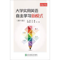 大学实用英语自主学习新模式（第4版）