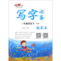 写字必备描摹本：英语（三年级下 PEP）