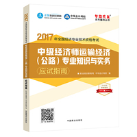 中级经济师2017教材 中级经济师运输经济（公路）专业知识与实务应试指南 梦想成真 中华会计网校