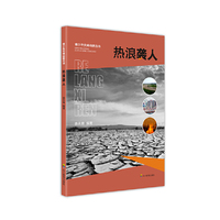热浪袭人/青少年灾难自救丛书