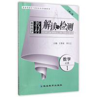高中同步教材解读与检测：数学（必修1人教A版）