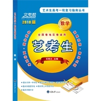 文考帮·艺术生高考一轮复习指南丛书：数学