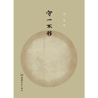 守一不移（上下册）