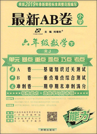 最新AB卷：数学（六年级下 RJ）