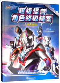 欧布奥特曼：超能大家族·超级怪兽角色终极档案（套装共2册）